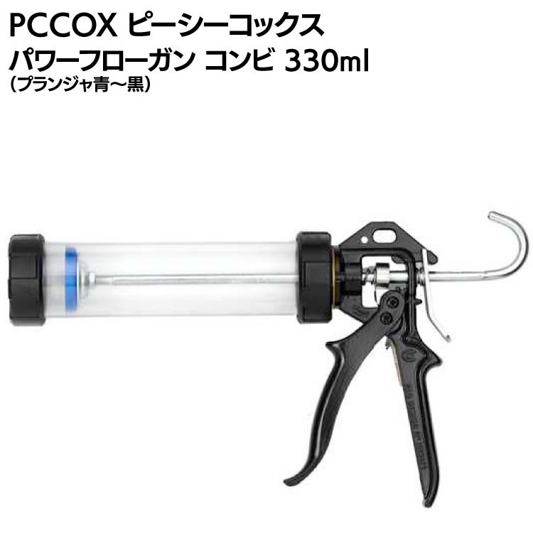 PCCOX パワーフローガン コンビ 330ml クリア筒 (PF330HC) <1成分形材料コーキングガン>【送料無料】