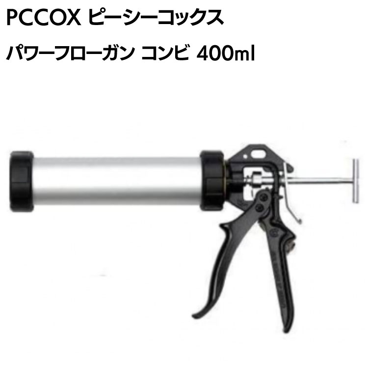 PCCOX パワーフローガン コンビ 400ml アルミ筒 PF400O <カートリッジ&ソーセージ併用タイプコーキングガン>【送料無料】
