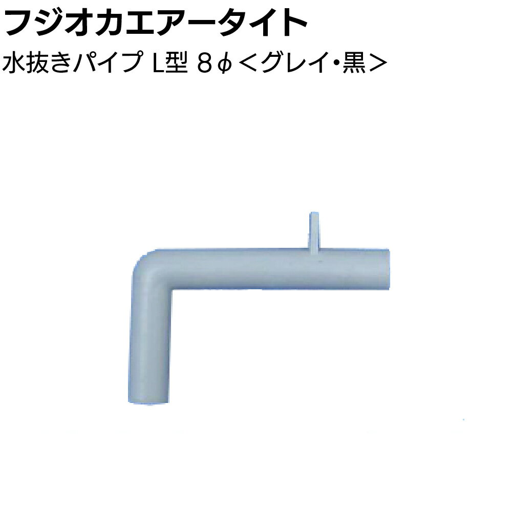 フジオカエアータイト 水抜きパイプ L型φ8 50mm×30mm ＜グレイ 黒 目地内部水抜き用＞