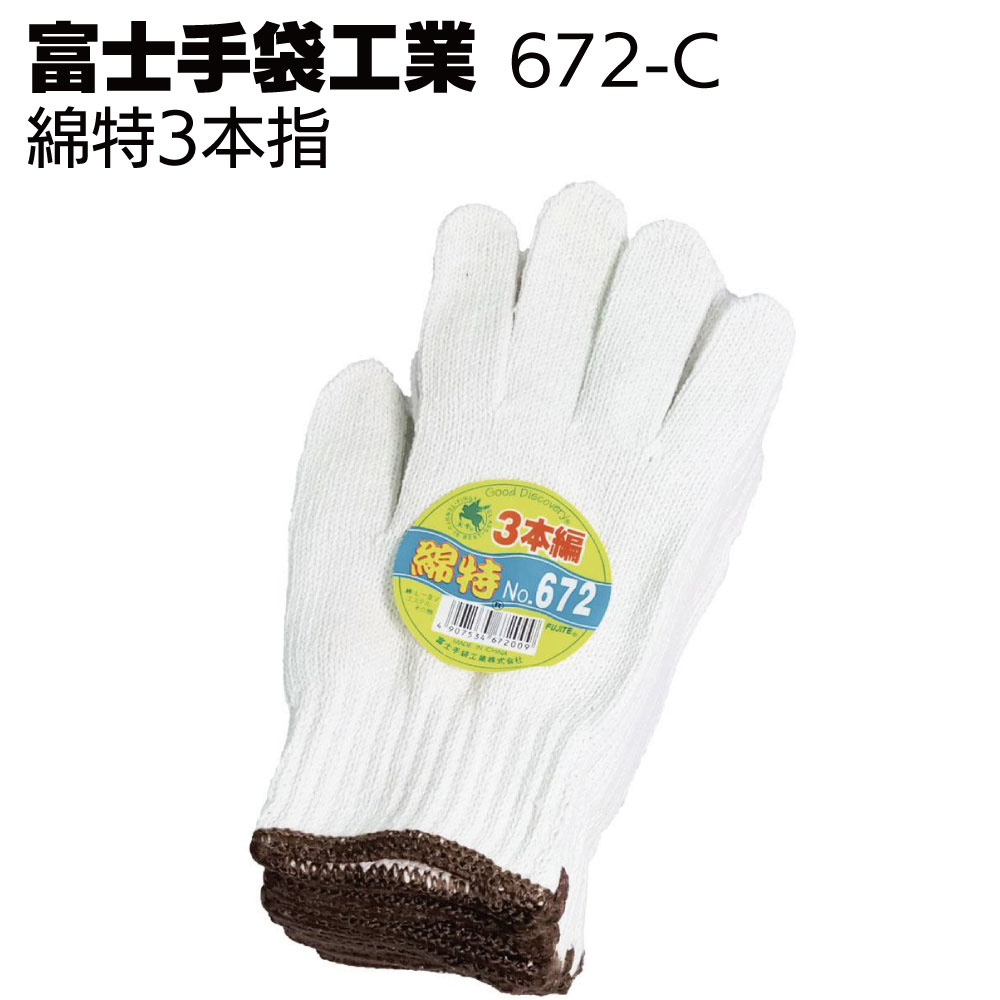 Rakuten - 富士手袋工業 軍手 672-C 綿特 3本編【送料無料】