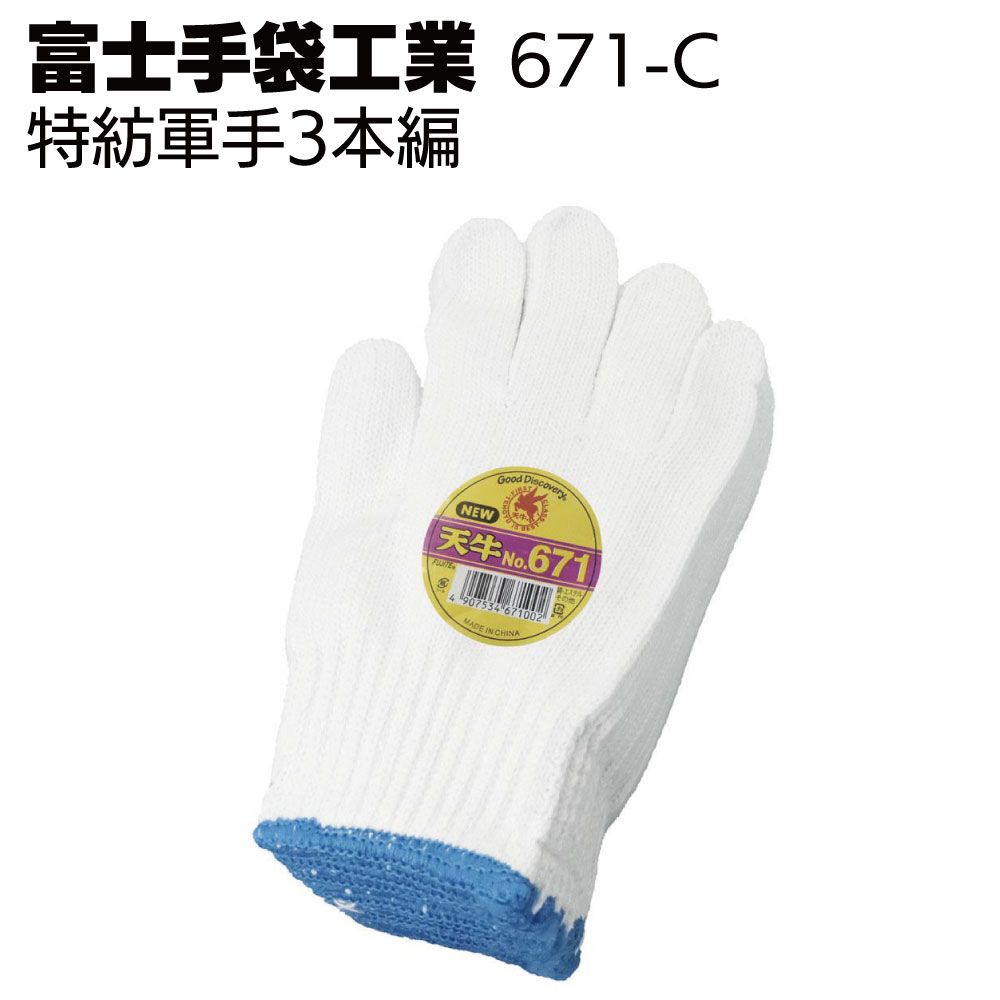 富士手袋工業 軍手 671-C 特紡軍手3本編【送料無料】