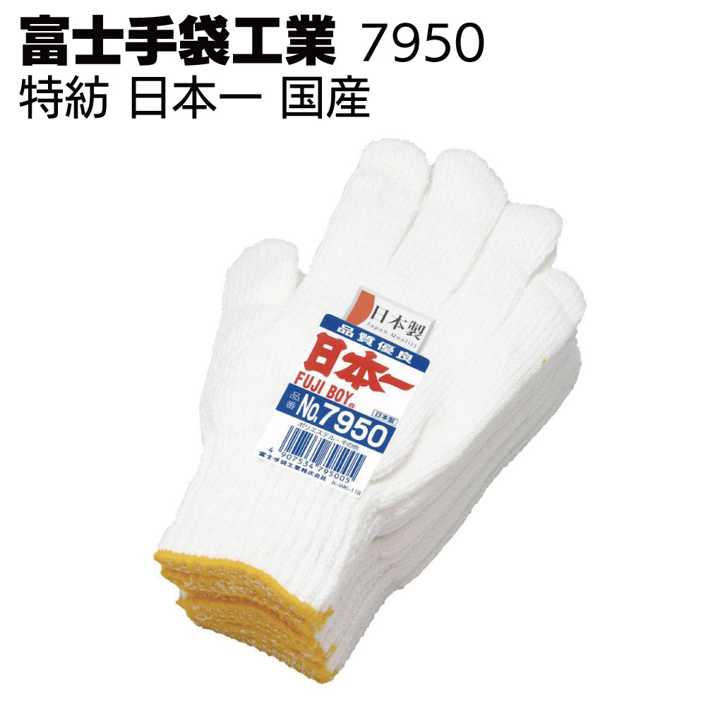 富士手袋工業 軍手 7950 特紡 日本一 国産【送料無料】