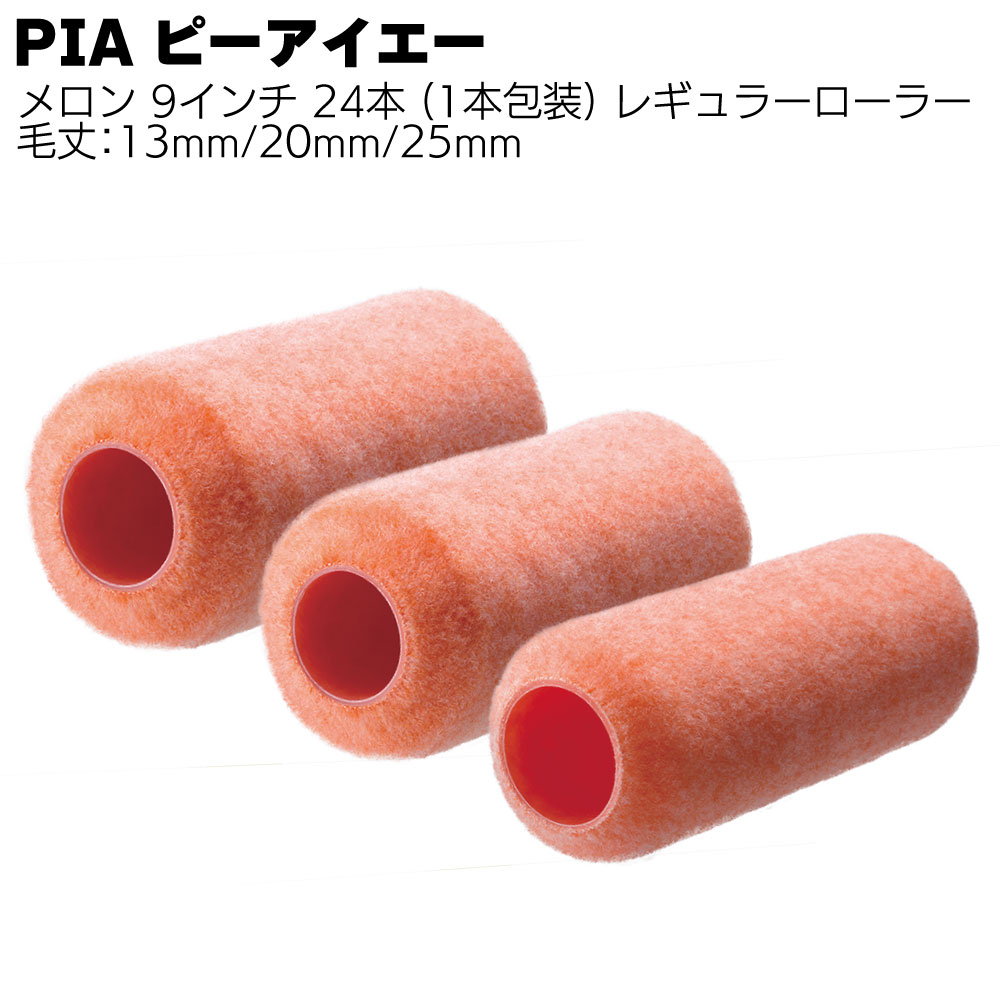 キーワード PIA ピーアイエー ローラー メロン 抜群の作業効率 豊富な品揃え 塗料含み 吐き出し 弾力性 耐久性 腰が強い 広面積 外壁塗装 アクリル 仕上げ材 下地調整材 外装用ローラー商品説明 メーカー名 ピーアイエー 商品名 メロン 特長 抜群の作業効率・豊富な品揃え クリンプ加工の特殊繊維により塗料の含み・吐き出しが抜群！ ナイロン繊維の混紡により優れた弾力性・耐久性を発揮！ 腰が強く弾力性に優れているので広面積の外壁塗装に最適！ 適応塗料 水性艶あり、単層弾性、下地（フィラー）、アクリルNAD、油性・エナメル、アクリルエナメル アクリルエマルション艶あり・半艶塗料 単層弾性仕上げ材 微弾性下地調整材 NAD型アクリル樹脂塗料 合成樹脂ペイント、フタル酸エナメル 各種アクリル系溶剤型塗料 種類 サイズ：7インチ 毛丈13mm　905-H413-09 毛丈20mm　905-H420-09 毛丈25mm　905-H425-09 1本包装 24本 レギュラーローラー(レギュラーローラーハンドル使用) ご購入注意事項 　＜　ご購入前に下記内容をご確認ください　＞ ▲メーカーお取り寄せ商品のため、返品・交換を受けられませんので予めご了承の上お買い求めください。