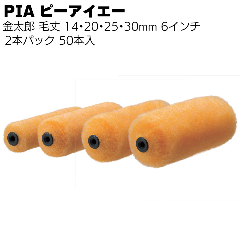 PIA ピーアイエー 金太郎 6インチ 毛丈14mm 20mm 25mm 30mm 50本（2本パック）＜外装用ローラー スモールローラー＞【送料無料】
