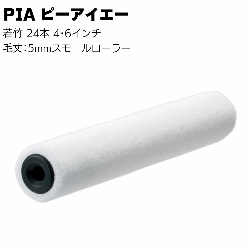 PIA ピーアイエー 若竹 24本（2本パック）4インチ 6インチ＜毛丈5mm 平滑仕上用スモールローラー イー..