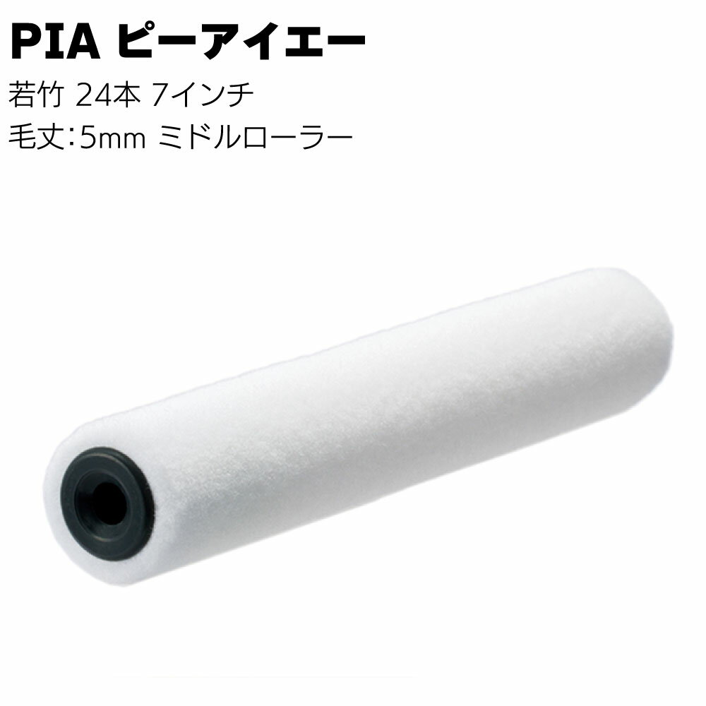 Rakuten - PIA ピーアイエー 若竹 24本（1本包装）7インチ＜毛丈5mm 平滑仕上用ミドルローラー ビッグイージーコーター＞【送料無料】