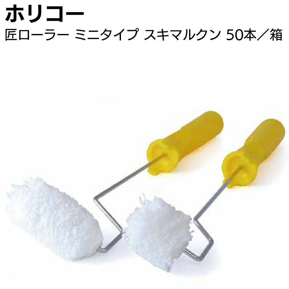 ホリコー マイクロファイバーローラー匠ミニタイプ スキマルくん 13mm 50本／箱 ＜無泡タイプ 仕上げローラー・プレミアムローラー＞【送料無料】