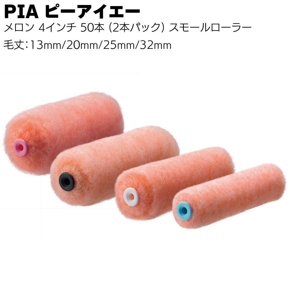 キーワード PIA ピーアイエー ローラー メロン 抜群の作業効率 豊富な品揃え 塗料含み 吐き出し 弾力性 耐久性 腰が強い 広面積 外壁塗装 アクリル 仕上げ材 下地調整材 外装用ローラー商品説明 メーカー名 ピーアイエー 商品名 メロン 特長 抜群の作業効率・豊富な品揃え クリンプ加工の特殊繊維により塗料の含み・吐き出しが抜群！ ナイロン繊維の混紡により優れた弾力性・耐久性を発揮！ 腰が強く弾力性に優れているので広面積の外壁塗装に最適！ 適応塗料 水性艶あり、単層弾性、下地（フィラー）、アクリルNAD、油性・エナメル、アクリルエナメル アクリルエマルション艶あり・半艶塗料 単層弾性仕上げ材 微弾性下地調整材 NAD型アクリル樹脂塗料 合成樹脂ペイント、フタル酸エナメル 各種アクリル系溶剤型塗料 種類 サイズ：4インチ 毛丈13mm　903-E413-54 毛丈20mm　903-E420-54 毛丈25mm　903-E425-54 毛丈32mm　903-E432-54 2本パック 50本 スモールローラー(スモールハンドル使用) ご購入注意事項 　＜　ご購入前に下記内容をご確認ください　＞ ▲メーカーお取り寄せ商品のため、返品・交換を受けられませんので予めご了承の上お買い求めください。