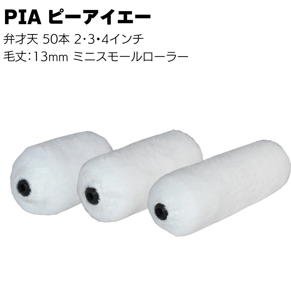 PIA ピーアイエー 弁才天 ミニスモールローラー 13mm 50本／箱＜マイクロファイバー 2インチ 3インチ 4インチ＞【送料無料】