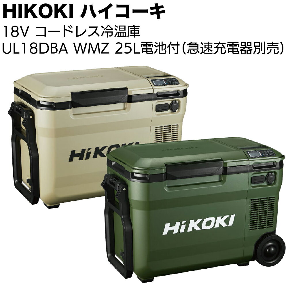 楽天市場】hikoki 冷温庫(クーラーボックス|アウトドア 楽天市場】hikoki 冷温庫(クーラーボックス|アウトドア