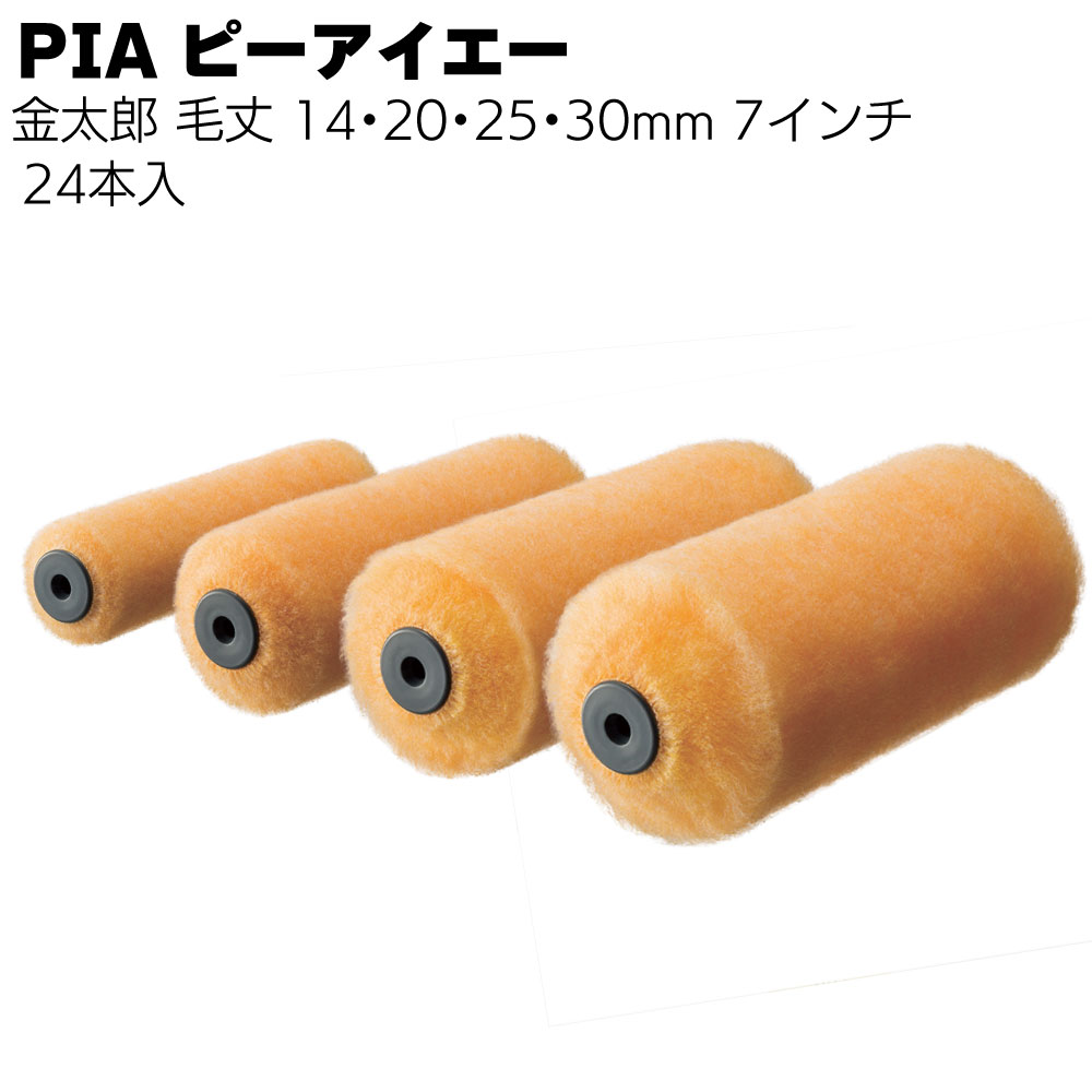 キーワード PIA ピーアイエー 金太郎 大面積 外装用 水性艶あり 単層弾性 アクリルNAD 油性 エナメル アクリルエナメル商品説明 メーカー名 PIA 商品名 金太郎 特長 大面積の外装用に最適。塗料の含み・吐き出しが良い外装用ローラー ミドルローラー 塗料の含み・吐き出しが良く、外装塗装に最適！ 大面積をスイスイ塗ることが可能！ 中毛から超長毛までの充実したバリエーションにより様々な外装部位に対応！ 適応塗料 水性艶あり、単層弾性、下地（フィラー）、アクリルNAD、油性・エナメル、アクリルエナメル 毛丈 ・14mm 外装用 ・20mm 外装用 ・25mm 外装用 ・30mm 外装用 梱包数 1本包装　24本入/箱 種類 ・14mm 7インチ＜903-BT14-07＞ ・20mm 7インチ＜903-BT20-07＞ ・25mm 7インチ＜903-BT25-07＞ ・30mm 7インチ＜903-BT30-07＞ ご購入注意事項 　＜ご購入前に下記内容をご確認ください＞ ▲メーカーお取り寄せ商品のため、返品・交換を受けられませんので予めご了承の上お買い求めください。