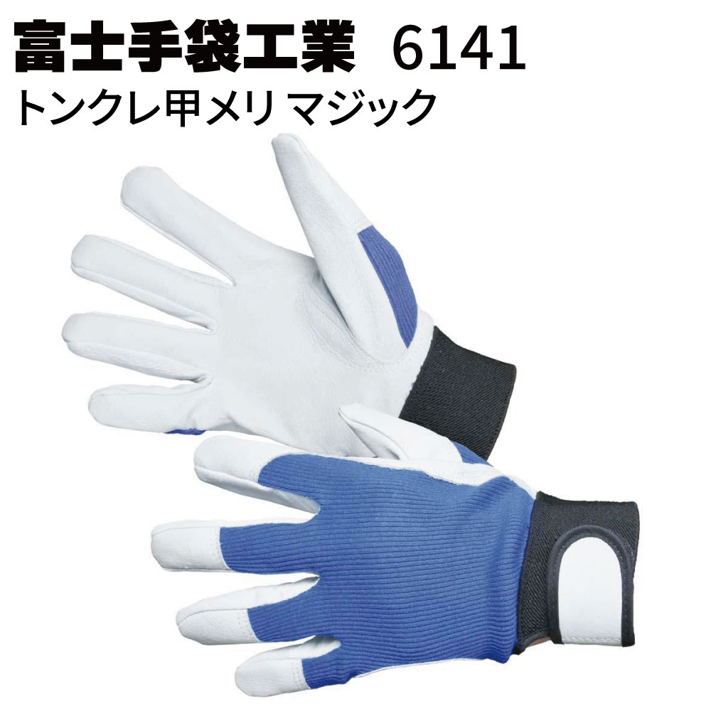 Rakuten - 富士手袋工業 6141 トンクレ甲メリ マジック10双＜綿メリヤスと豚革の組み合わせ＞【送料無料】