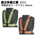 富士手袋工業 8272 伸縮安全テープベスト 50mm<夜間作業 安全対策>【送料無料】
