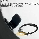 HALO ヘルメット用LEDマルチワークライト 交換用固定クリップ<4個入>【送料無料】