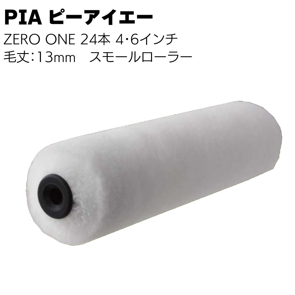 Rakuten - PIA ピーアイエー ZERO ONE ゼロワン 13mm 24本／箱＜再生繊維 ペイントローラー スモールローラー 4インチ 6インチ＞【送料無料】