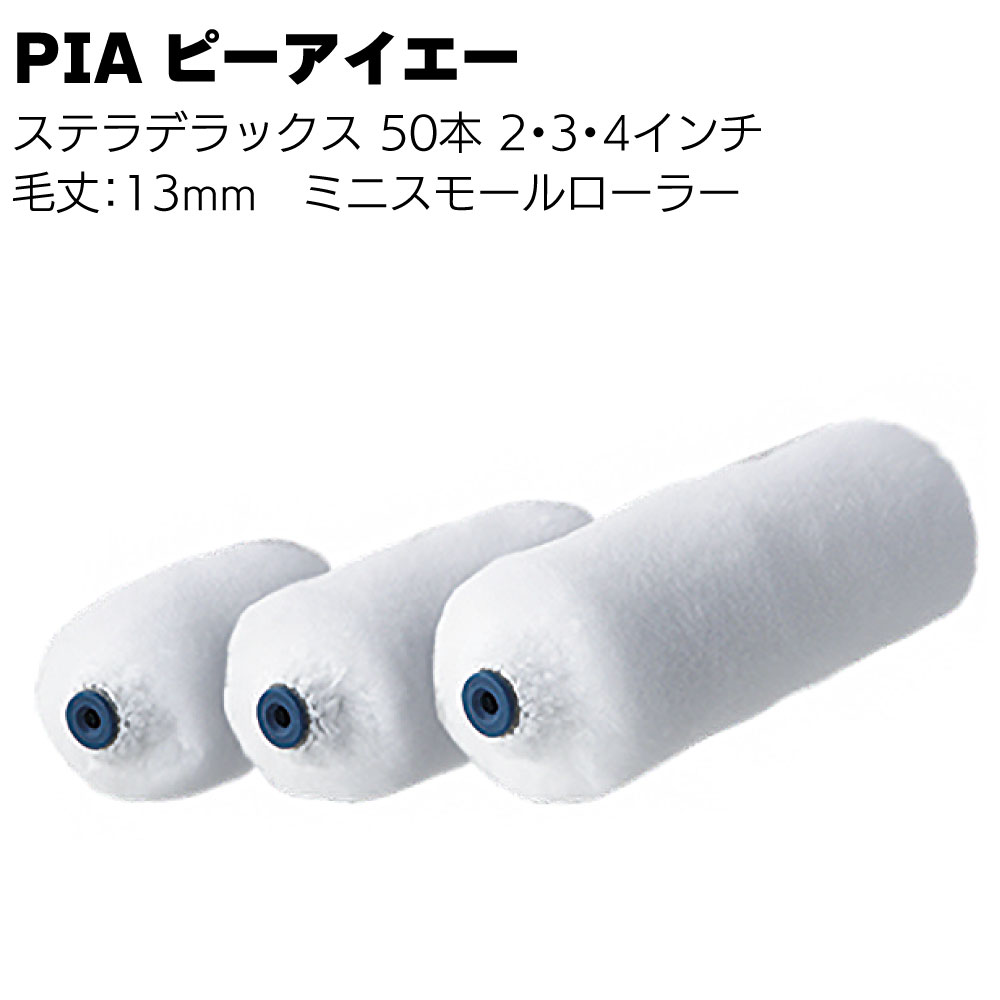 Rakuten - PIA ピーアイエー ステラデラックス ミニスモールローラー 13mm 50本／箱＜入隅 雨樋 内装 外装 木部塗装 2インチ 3インチ 4インチ＞【送料無料】