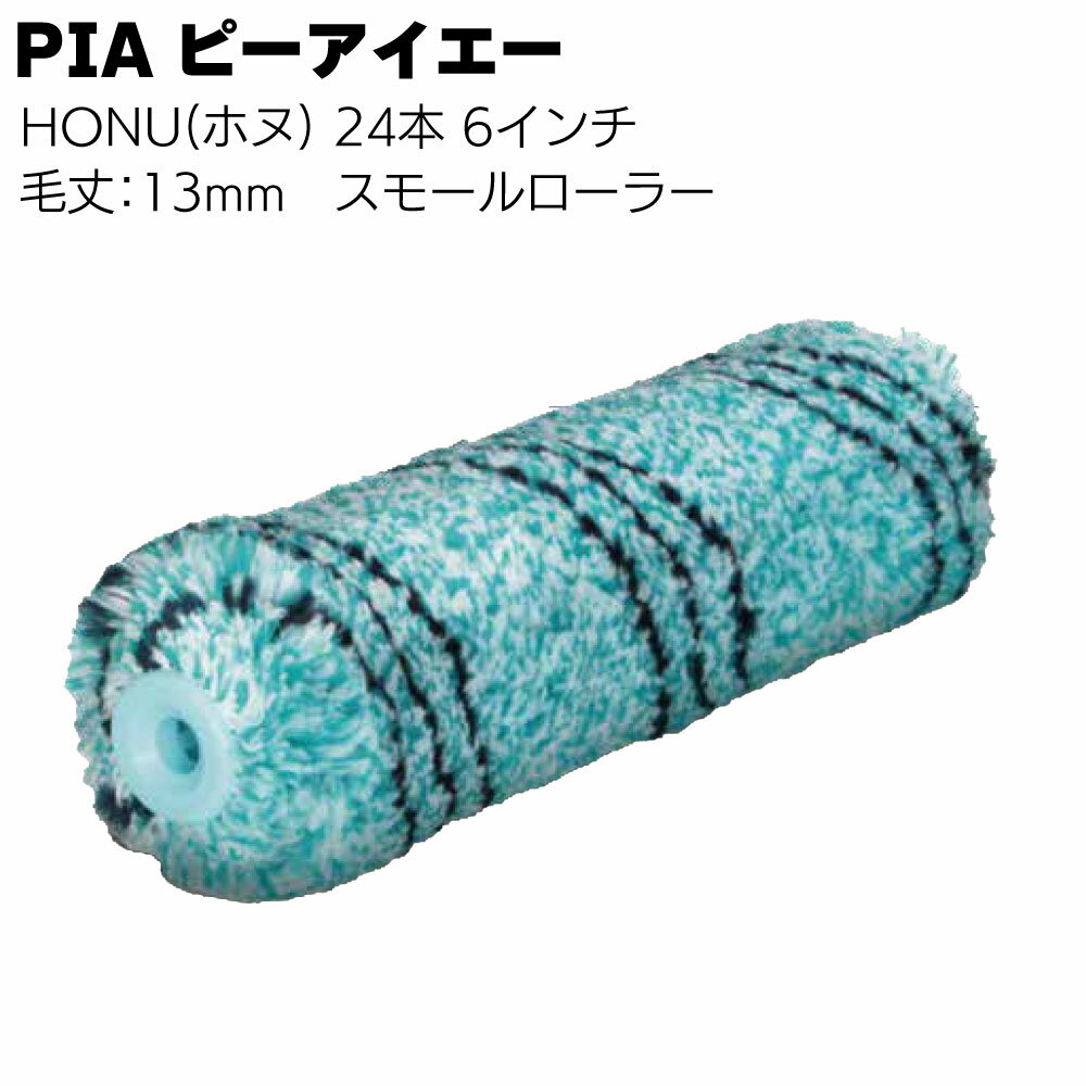 Rakuten - PIA ピーアイエー HONU ホヌ 13mm 24本／箱＜海洋プラスチックごみ素材使用 多目的 スモールローラー 6インチ＞【送料無料】