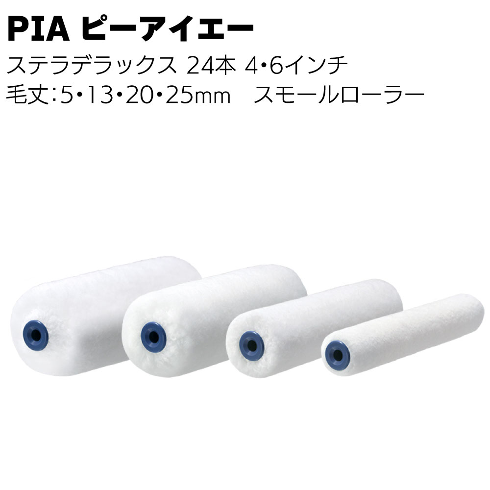 PIA ピーアイエー ステラデラックス 24本（2本パック）＜毛丈5mm 13mm 20mm 25mm 内装 外装 マイクロフ..