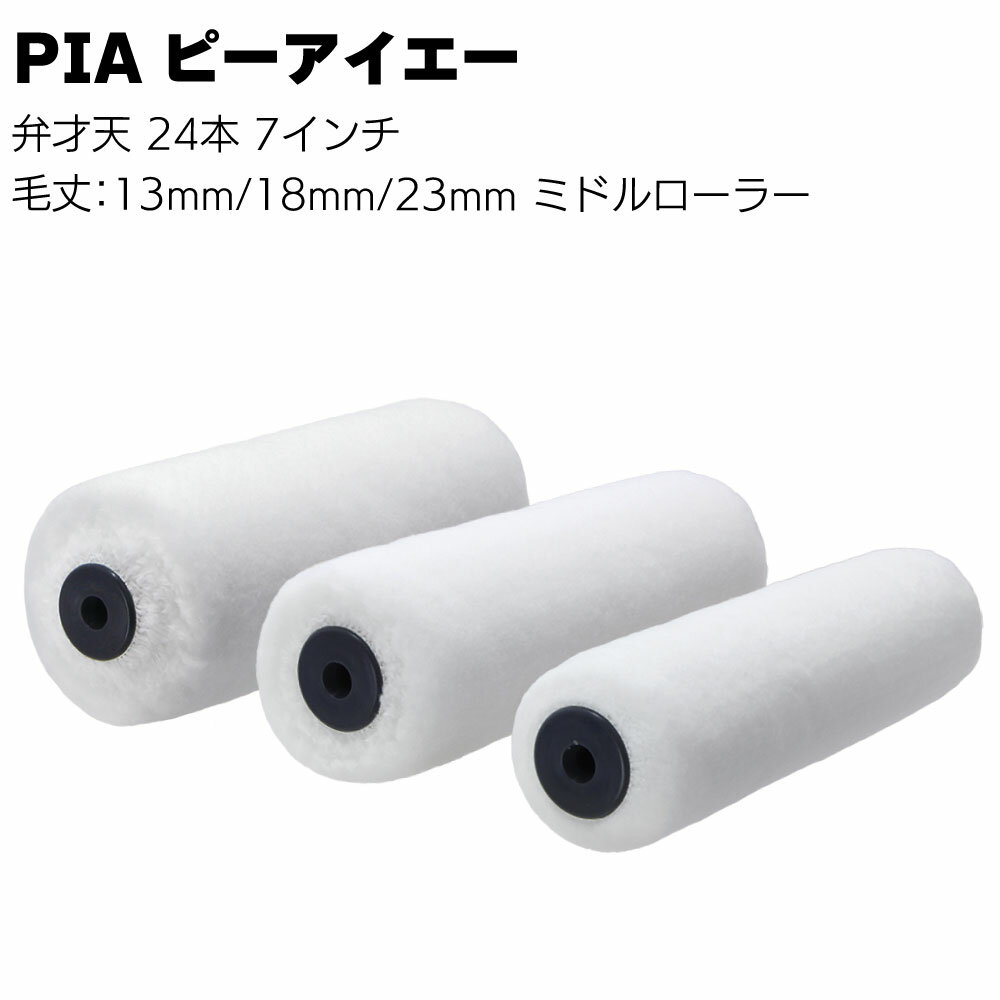 Rakuten - PIA ピーアイエー 弁才天 24本（1本包装）7インチ＜ 毛丈13mm 18mm 23mm 内外装用 外装用ミドルローラー ビッグイージーコーター＞【送料無料】