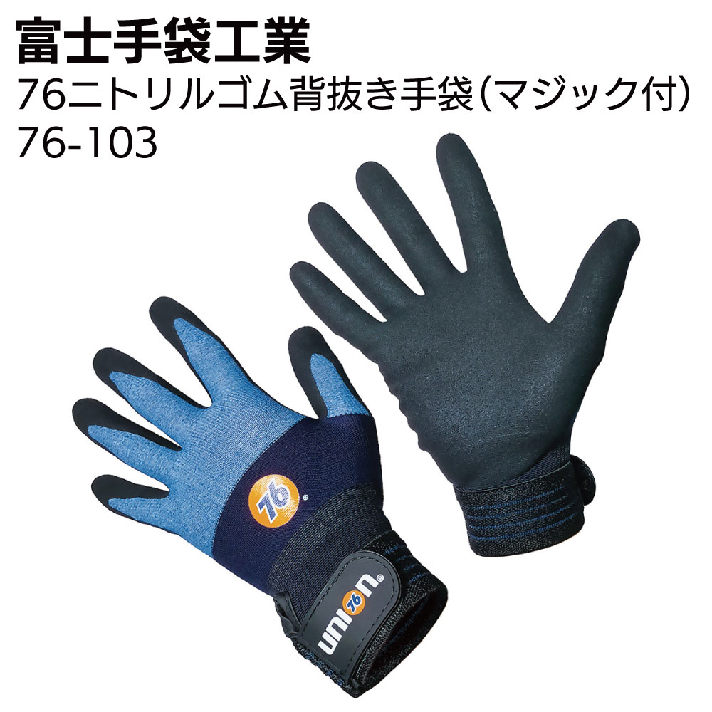 乐天商城 - 富士手袋工業 76-103 76ニトリルゴム背抜き手袋（マジック付） 5双＜76 union＞【送料無料】