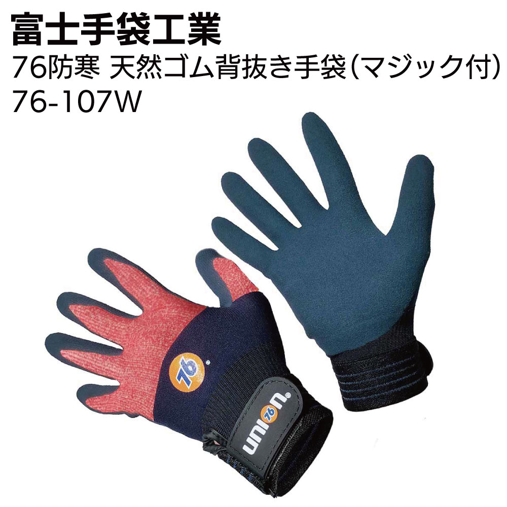 Rakuten - 富士手袋工業 76-107W 76防寒 天然ゴム背抜き手袋（マジック付） 5双＜76 union＞【送料無料】
