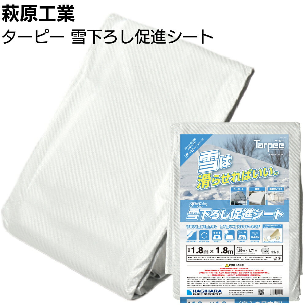 キーワード 萩原工業 ターピー Tarpee 雪下ろし促進シート 簡単雪下ろし 滑雪 雪下ろし 雪 除雪 冬 シート 日本製 約5年耐候 遮熱効果 物置 カーポート 屋根 農業用ハウス 雪対策 冬対策商品説明 メーカー名 萩原工業 商品名 ターピー 雪下ろし促進シート 特長 雪は、滑らせればいい。 するりと簡単雪下ろし。 雪の滑りを良くするシートです。 ■特殊コーティングで雪の滑りを促進 ■繰り返し使用可能 ■防水加工で雨や雪から守る ■太陽光から守る遮熱効果 ■約5年の耐候性で長期使用向き ■安心の日本製 用途 下記の雪下ろしをサポート ■住宅の屋根 ■カーポート ■物置 ■農業用ハウス ■屋根 材質 本体：ポリエチレン 周囲ロープ：ポリプロピレン ハトメ：アルミニウム 質量：252g／m&sup2; 厚さ：0.35mm カラー 表：パールホワイト（特殊コーティング加工） 裏：アイボリー（滑雪機能なし） 製品規格 ・1.8m×1.8m（実寸1.69×1.71m)×20枚 ・1.8m×2.7m（実寸1.69×2.61m)×14枚 ・2.7m×3.6m（実寸2.62×3.48m)×8枚 ・2.7m×5.4m（実寸2.62×5.31m)×4枚 ・3.6m×5.4m（実寸3.48×5.31m)×3枚＜受注生産品納期都度確認＞ ・5.4m×7.2m（実寸5.31×7.11m)×2枚＜受注生産品納期都度確認＞ 使用上の注意 ●滑雪効果は使用環境や状況により異なります。 ●傾斜角度が緩い場合や、気温が低い場合には、滑雪効果が十分に得られないことがあります。 ●必ず表面を上にして使用してください。 ●裏面に滑雪機能はありません。 ご購入注意事項 　＜ご購入前に下記内容をご確認ください＞ ▲メーカー直送、お取り寄せ商品のため、返品・交換を受けられませんので予めご了承の上お買い求めください。