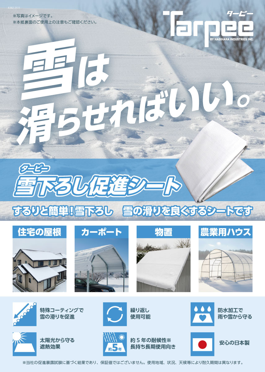 萩原工業 ターピー 雪下ろし促進シート＜カーポート／物置／農業用ハウスの雪下ろ...