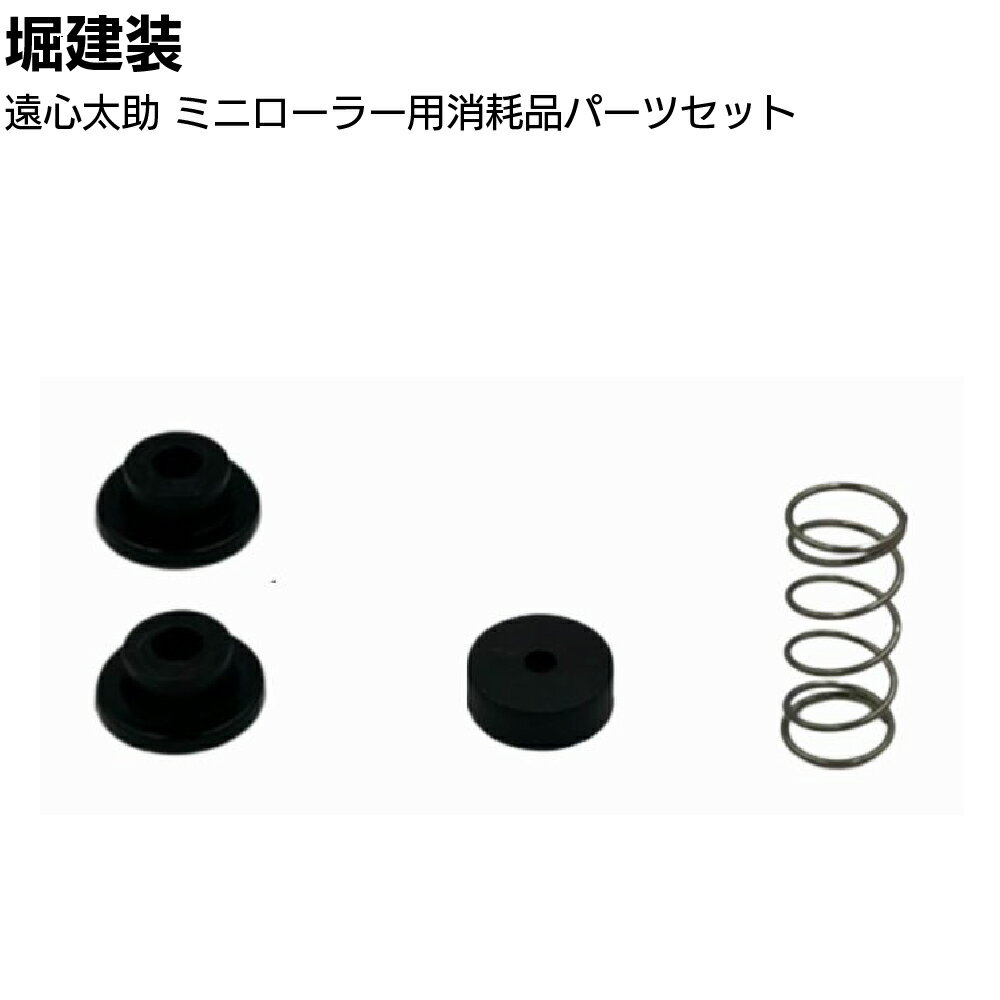 乐天商城 - 堀建装 遠心太助 ミニローラー用消耗品パーツセット ＜樹脂パーツ ゴムパーツ バネ＞【送料無料】