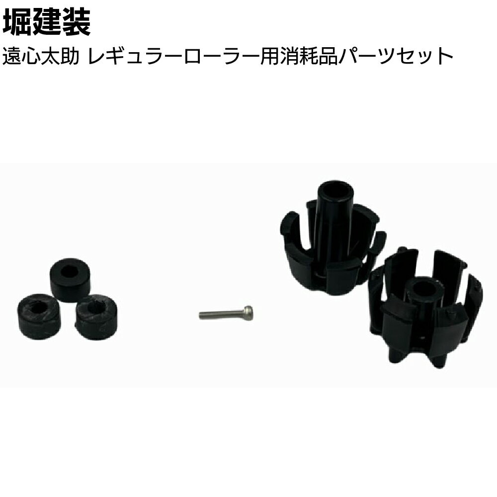 Rakuten - 堀建装 遠心太助 レギュラーローラー用消耗品パーツセット ＜樹脂パーツ ゴムパーツ バネ＞【送料無料】