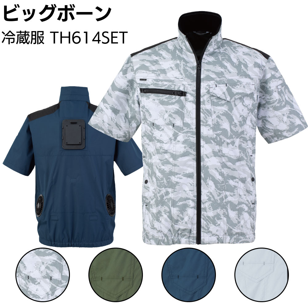 キーワード ビッグボーン TH614SET 空調作業服 作業着 冷蔵服2026ベスト ファン・ペルチェ・バッテリー付き 冷却プレート 裏チタン加工 送風ファン わずか3秒で冷える冷却プレート 熱対策 温度上昇を抑える遮熱効果商品説明 メーカー名 ビッグボーン 商品名 冷蔵服2026 TH614SET 特長 ファン・ペルチェ・バッテリー付きベスト 圧倒的に冷える冷蔵服2026 わずか3秒で冷える冷却プレート 冷蔵庫と同じ原理で冷えるペルチェ式冷却プレートが背中に当たってひんやり気持ちいい！ 温度上昇を抑える排熱システム 背面の冷却プレートが背中の熱を冷やして、外に排出！ ●送風ファンで涼しさ全開！ 　ウェアの2箇所に送風ファンを搭載。 　空気を取り込み風を送ることで、気化熱を利用し服の中の熱を奪います。 ●服の中のこもった熱を排気し、風が循環 　背面冷却プレート部の排気により服の中のこもった熱を排気し、風が循環。 　風と冷却プレートのWで涼しい！ ●裏チタン加工で衣服内温度の上昇抑制 　裏側全面のチタンコーティングが紫外線、赤外線をカットすることで衣服内の温度上昇を抑える遮熱効果を実現！ ●ユニットが簡単に取り外せて洗濯可能 　簡単にユニットが取り外せ、ウェアはネットに入れて洗濯が可能！ 　汗を気にせずに、ずっと清潔に使うことができます。 カラー 8 ストームホワイト 27 アーミーグリーン 56 ネイビー 60 シルバーグレー サイズ 　 F 3L 5L バスト 118 126 138 肩幅 48 50 54 着丈 68 70 71 袖丈 25 26 26 素材 素材：ポリエステル100％ 　　　デュスポ／裏チタン加工 ユニット部：ABS 冷却プレート：アルミ セット内容 ・ウェア×1 ・ファン×2 ・ペルチェ×1 ・充電ケーブル×1（ACアダプター別売り） ・ファンケーブル 仕様 電 源 : USB PD(9V2.2A以上)、USB(5V2.0A以上) 消費電力 : USB PD（約20W)、USB（約10W) 対応モバイルバッテリー : Type-C接続口があり入力・出力に対応したモバイルバッテリーのみ 本体重量 : 約800g 冷却プレート温度 : 【強】環境温度より -10℃〜-15℃ 【弱】環境温度より -5℃〜-10℃ 【ペルチェのみ】環境温度より -15℃〜-19℃ 稼働時間 (※PD使用時 ): 　　ファン 強＋ペルチェ：約3時間半 　　弱＋ペルチェ：約8時間 　　ファンのみ強：約7時間／弱：約12時間 　　ペルチェのみ：約9時間半 バッテリー ＜リン酸鉄リチウムイオンモバイルバッテリー＞ ・バッテリー容量：3.7V：20000mAh(74Wh) ・サイズ：142mm×70mm×29mm ・重量：422g：リン酸鉄 ・充電時間：急速充電時：9V/2A：約7時間 ・通常充電時：5V/1A：約10時間 　（状況により異なります） ・入力ポート：USB Type-C：5V/3A、9V/2A、12V/1.5A、18W Max ・出力ポート：USB Type-C：5V/3A、9V/2.22A、12V/1.67A、20W Max ・出力ポート：USB Type-A：5V/3A、9V/2A、12V/1.5A、18W Max ・内容品：本体、日本語説明書、USBケーブル ご購入注意事項 　＜ご購入前に下記内容をご確認ください＞ ▲メーカー直送、お取り寄せ商品のため、返品・交換を受けられませんので予めご了承の上お買い求めください。