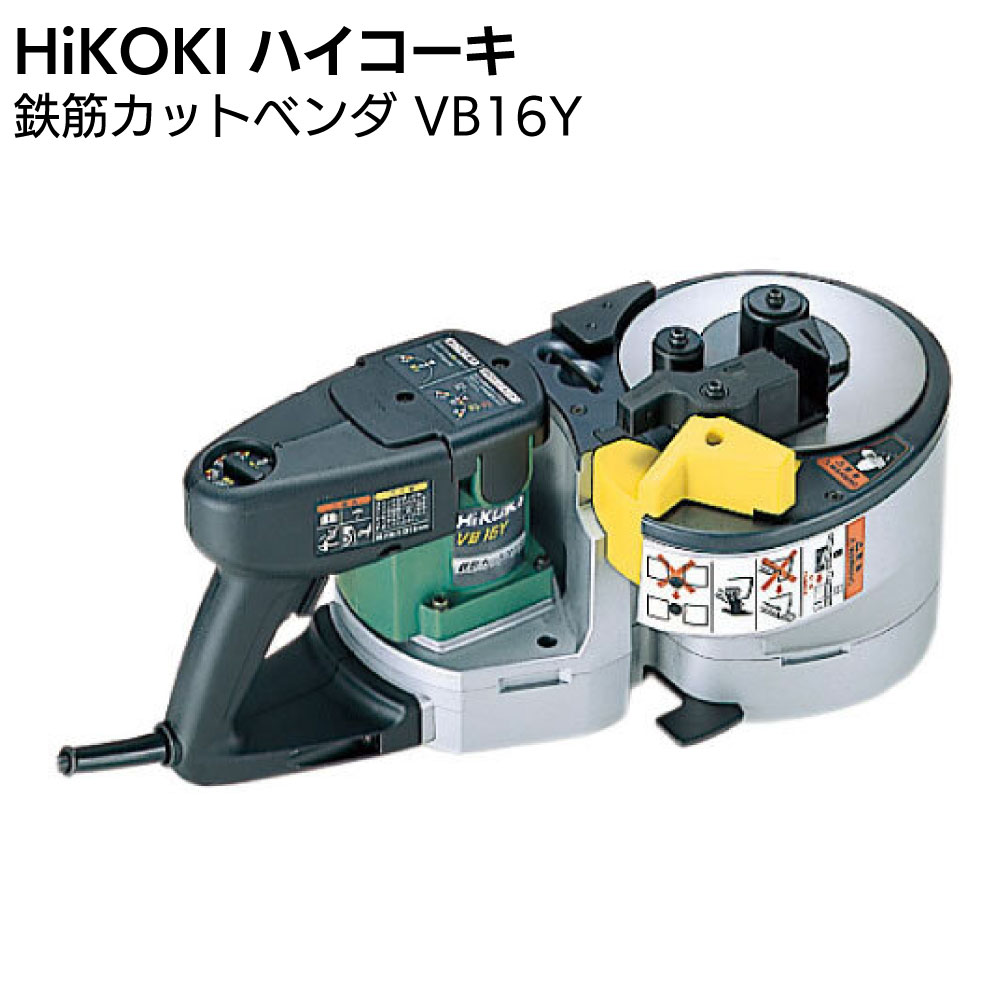 Rakuten - HIKOKI ハイコーキ 16mm 鉄筋カットベンダ VB16Y＜鉄筋 切断 曲げ＞【送料無料】