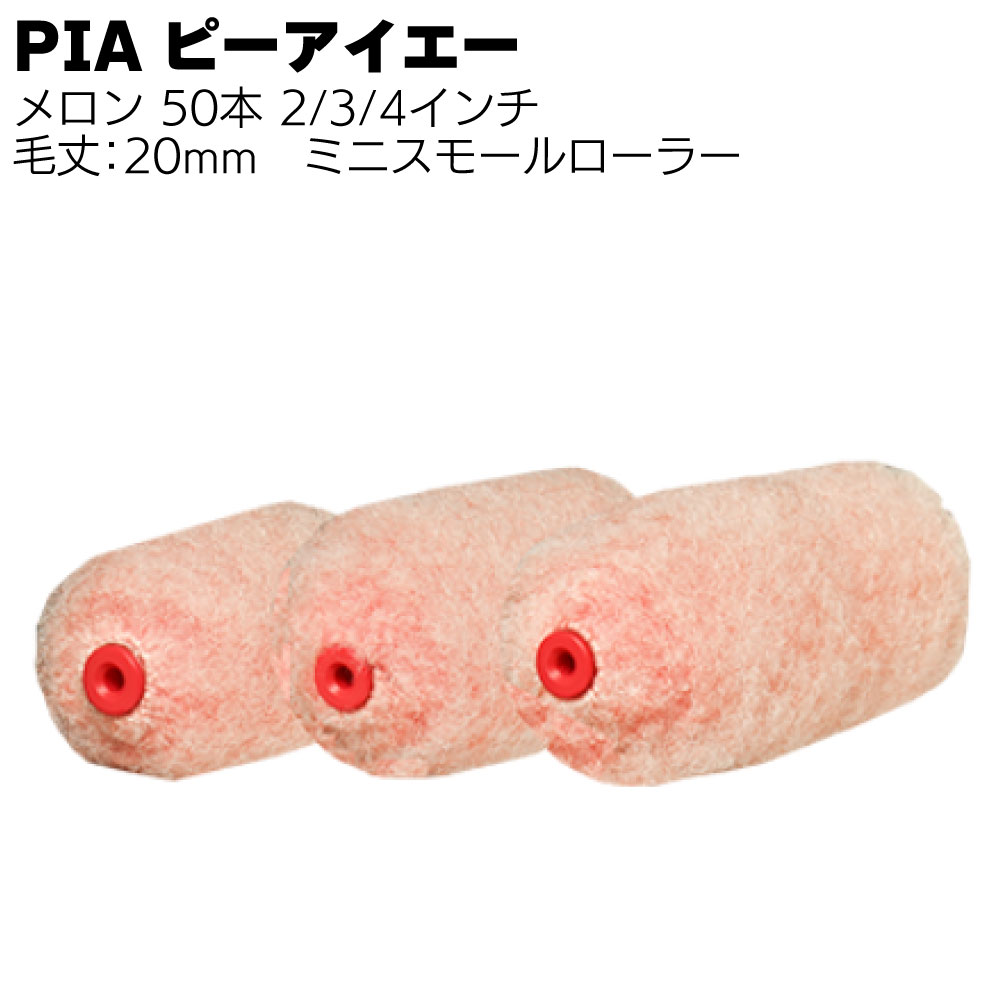 Rakuten - PIA ピーアイエー メロン ミニスモールローラー 20mm 50本／箱＜マイクロファイバー 2インチ 3インチ 4インチ＞【送料無料】