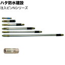 ハタ防水建設 注入ピンNシリーズ <高圧ポンプ用 N-45 N-60 N-100 N-150 N-200 N-300 専用ノズル>【送料無料】