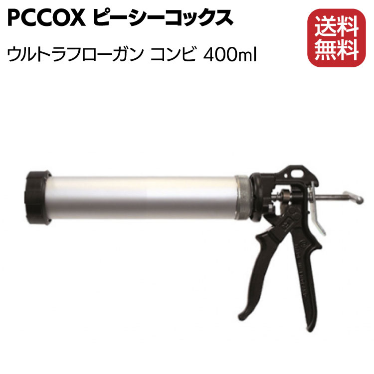 PCCOX ウルトラフローガンコンビ 400ml フィルムパック・カートリッジ両用 UF400O ＜コーキングガン＞【送料無料】