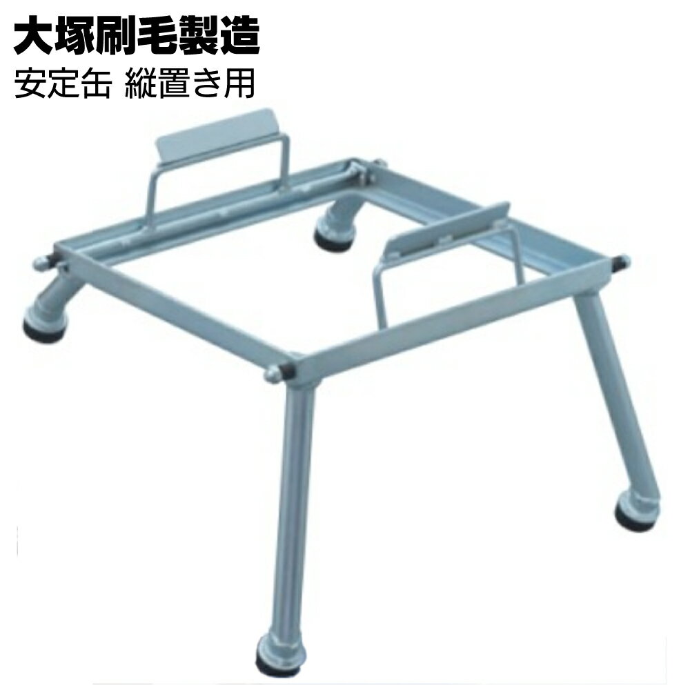 大塚刷毛製造 安定缶 縦置用 【送料無料】