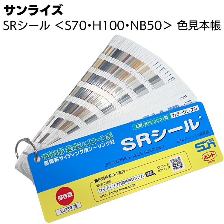 サンライズ SRシール色見本帳 ＜S70・H100・NB50＞【送料無料】◯