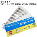 サンライズ SRシール色見本帳 ＜S70・H100・NB50＞【送料無料】◯