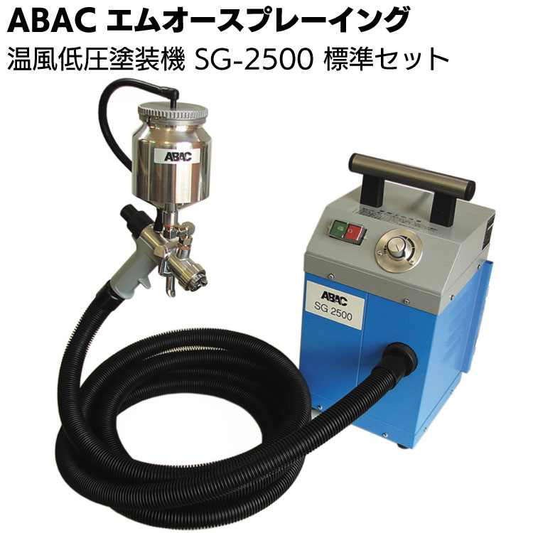 ABAC エムオースプレーイング 温風低圧塗装機 SG-2500 標準セット <スプレー塗装>【送料無料】