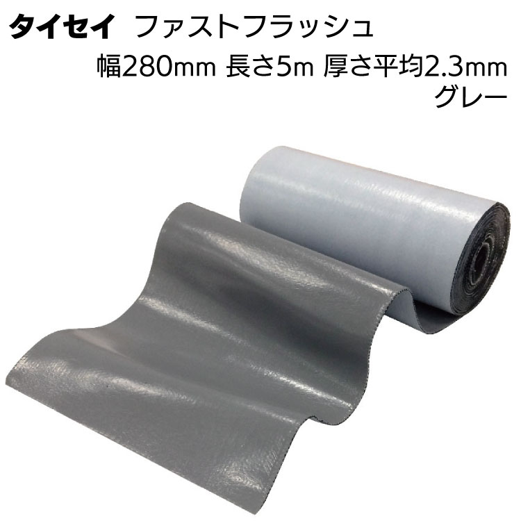 タイセイ 万能防水シート ファストフラッシュ グレー 28cm 5m ＜ブチル万能防水シート 280mm 5m＞【送料無料】