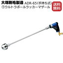 大塚刷毛製造 マルテー ウルトラボールラッカーマザール ADR-65(手持ち式)【送料無料】
