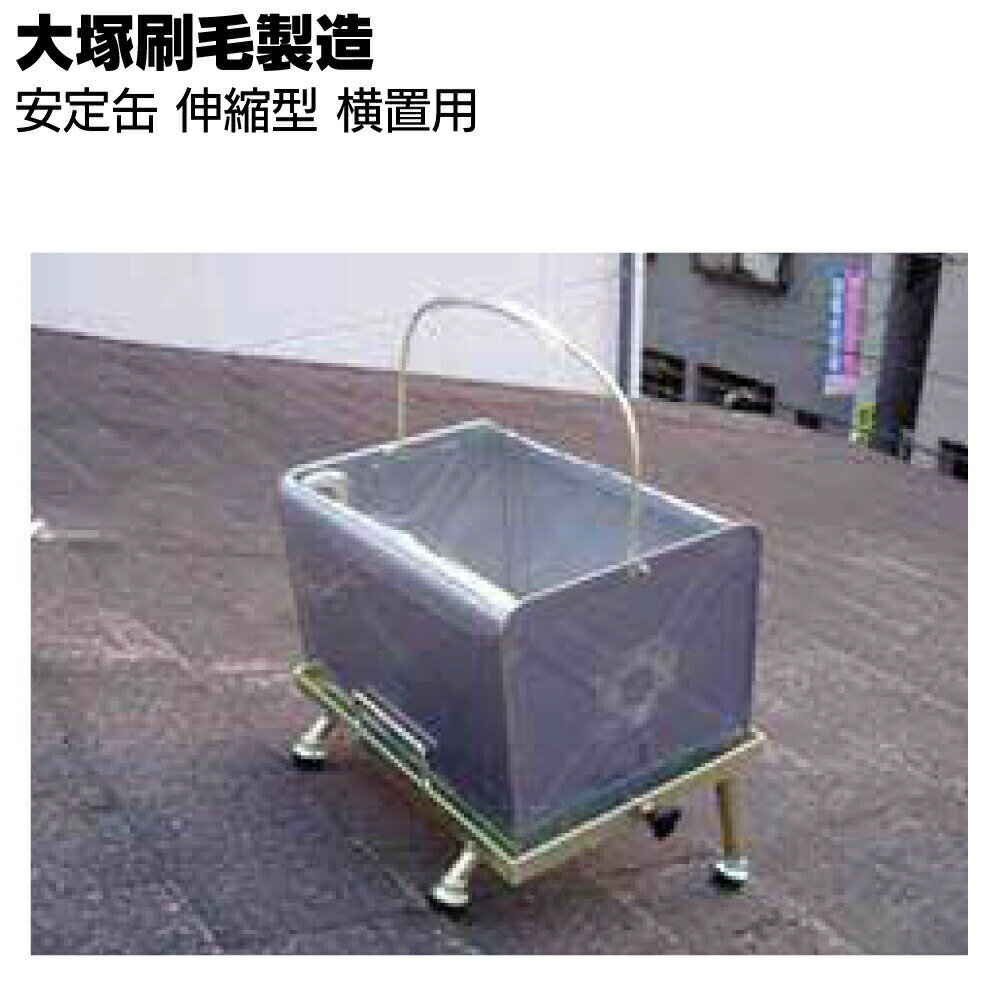 大塚刷毛製造 安定缶 伸縮型 横置き用 【送料無料】