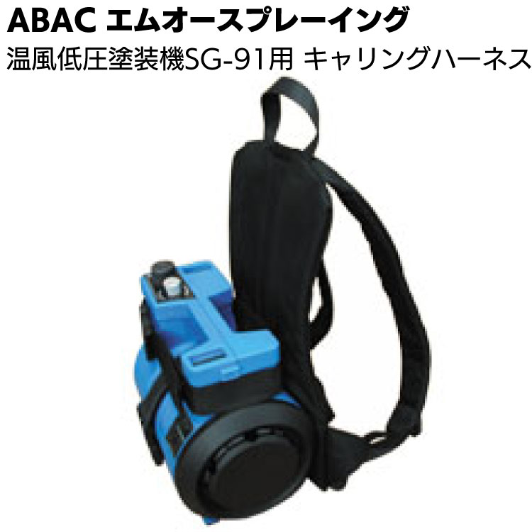 ABAC エムオースプレーイング SG-91用キャリングハーネス <温風低圧塗装機SG-91用>【送料無料】