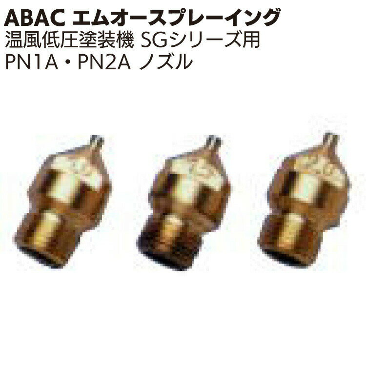 ABAC エムオースプレーイング PN1A・PN2Aノズル <温風低圧塗装機 SGシリーズスプレーガン用>【送料無料】