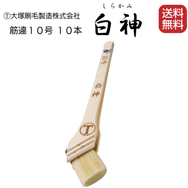 大塚刷毛製造 刷毛 白神 しらかみ 筋違10号 10本 ＜ダメ込み・隅切り作業＞【送料無料】