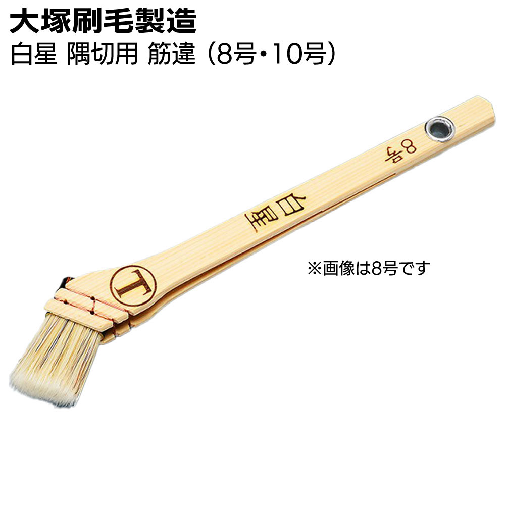 大塚刷毛製造 刷毛 白星 隅切用 筋違 白（8号・10号）＜合成樹脂塗料・溶剤系塗料＞【送料無料】