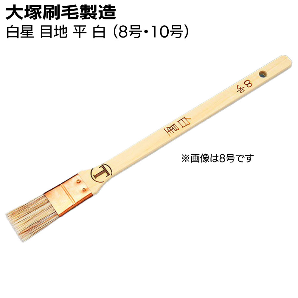 キーワード マルテー 大塚刷毛製造 馬毛 化繊 合成樹脂塗料 溶剤系塗料 耐溶剤性 細かい箇所 優れた塗料含商品説明 メーカー名 大塚刷毛製造 商品名 白星 目地 平 白 特長 良質な馬毛により滑らかな塗り感を実現。 塗料含み、均一な塗料の吐出しに加え、高い耐溶剤性も持ち合わせています。 筋違より玉厚が薄く、頭上などの見にくい箇所の塗装に高い作業性を発揮するタイプです。 毛 馬毛・化繊 仕様 サイズ：8号・毛丈32.0mm・玉厚6.0mm・板幅21.0mm・全高（実測値）約264.0mm サイズ：10号・毛丈32.0mm・玉厚6.0mm・板幅27.0mm・全高（実測値）約260.0mm