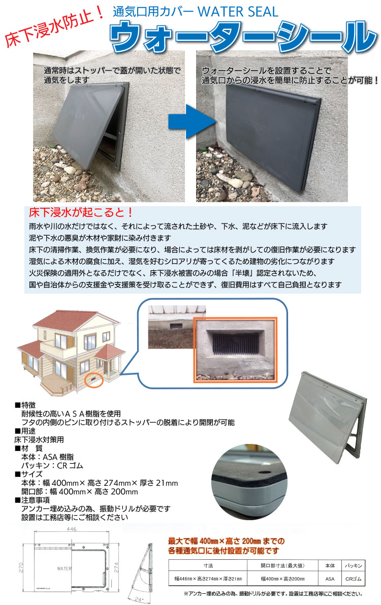 関西化工 ウォーターシール KWA-001-001 ＜床下浸水防止！通気口用カバー＞【送料無料】 2