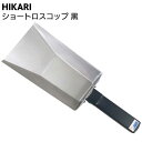 HIKARI ショートロスコップ 黒 ＜コーキングネタ受け＞ ◯