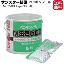 サンスター技研 ペンギンシール MS2500(NBタイプ) 4Lセット＜2成分形変成シリコーン＞（トナー別売）【送料無料】