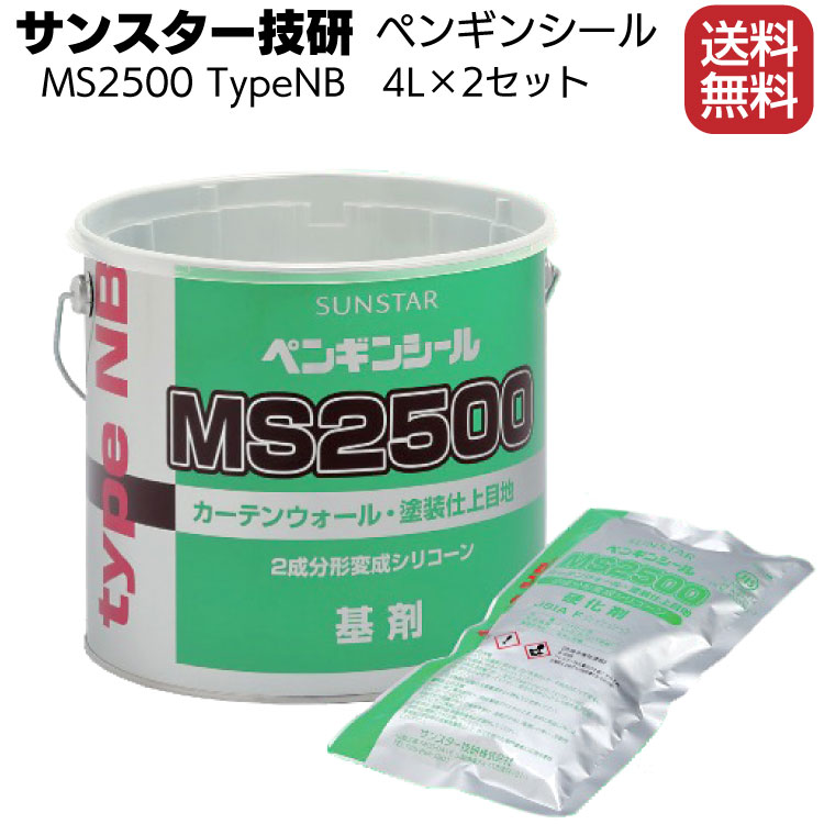 サンスター技研 ペンギンシール MS2500(NBタイプ) 4L×2セット／箱 ＜2成分形変成シリコーン＞（トナー別売）【送料無料】